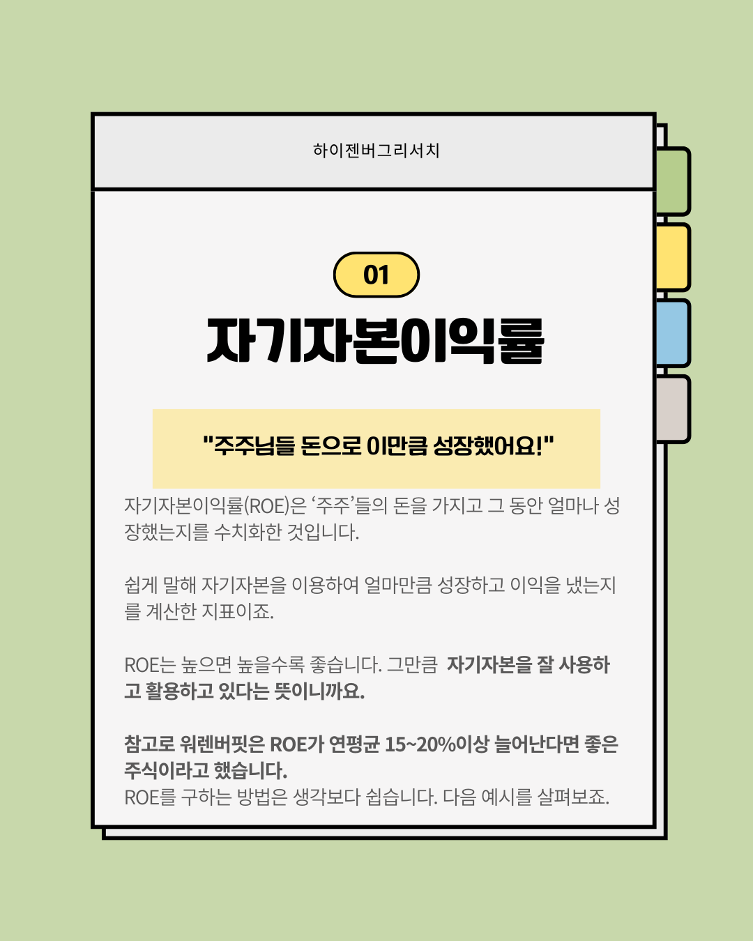 ROE와 ROA