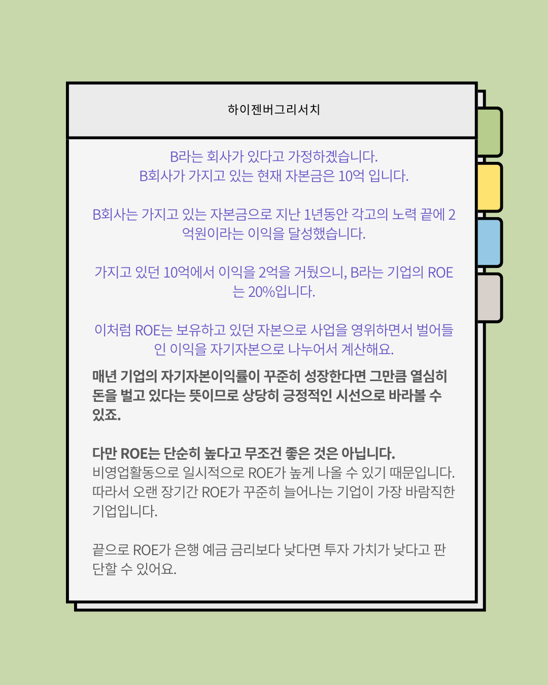 ROE와 ROA