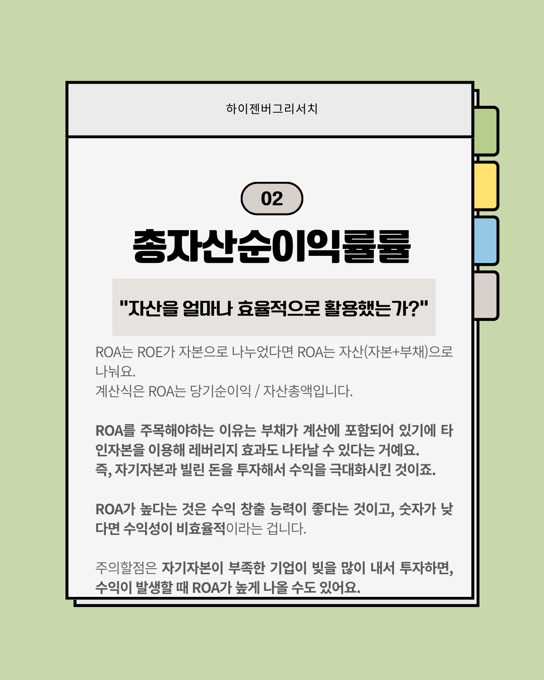 ROE와 ROA