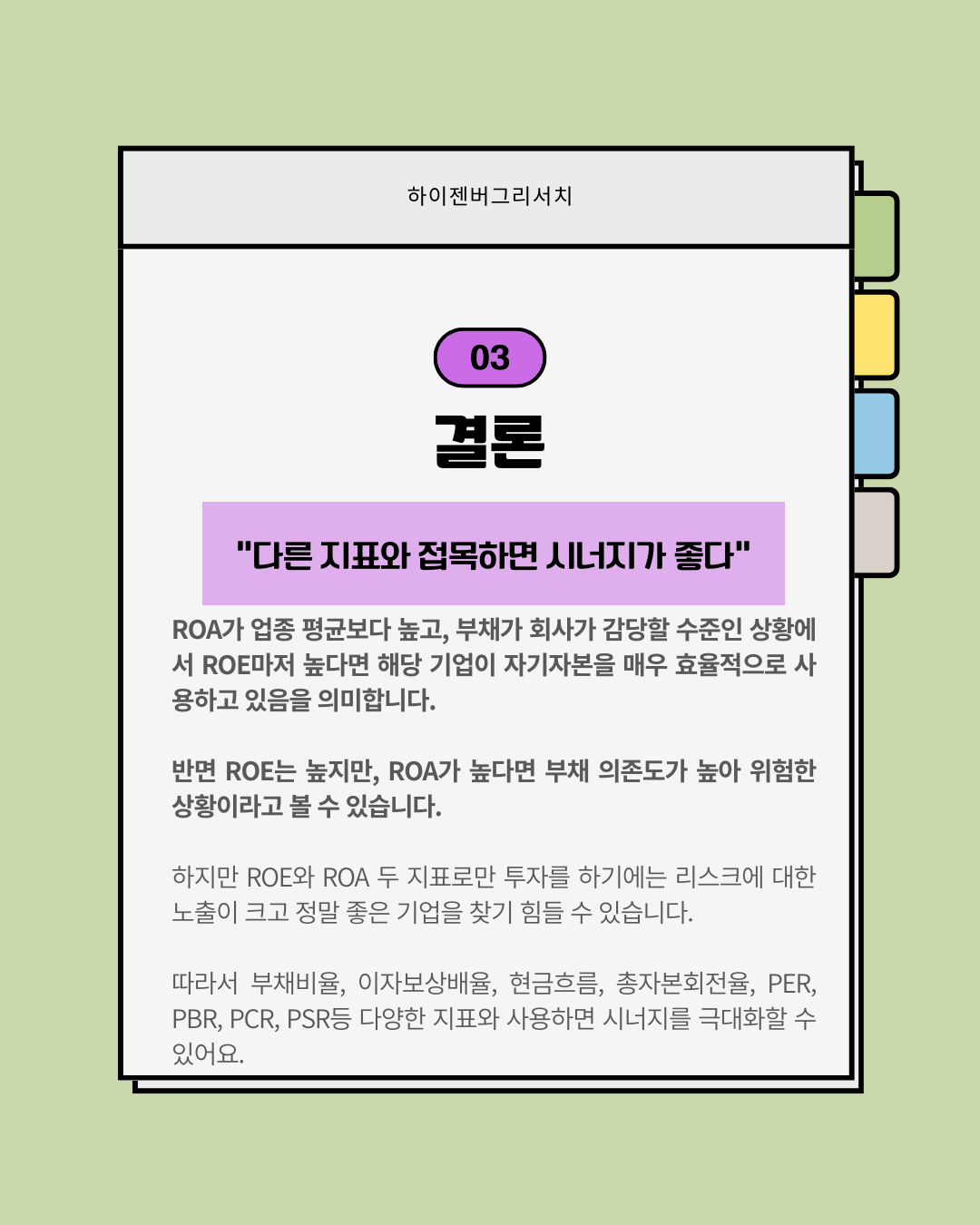 ROE와 ROA