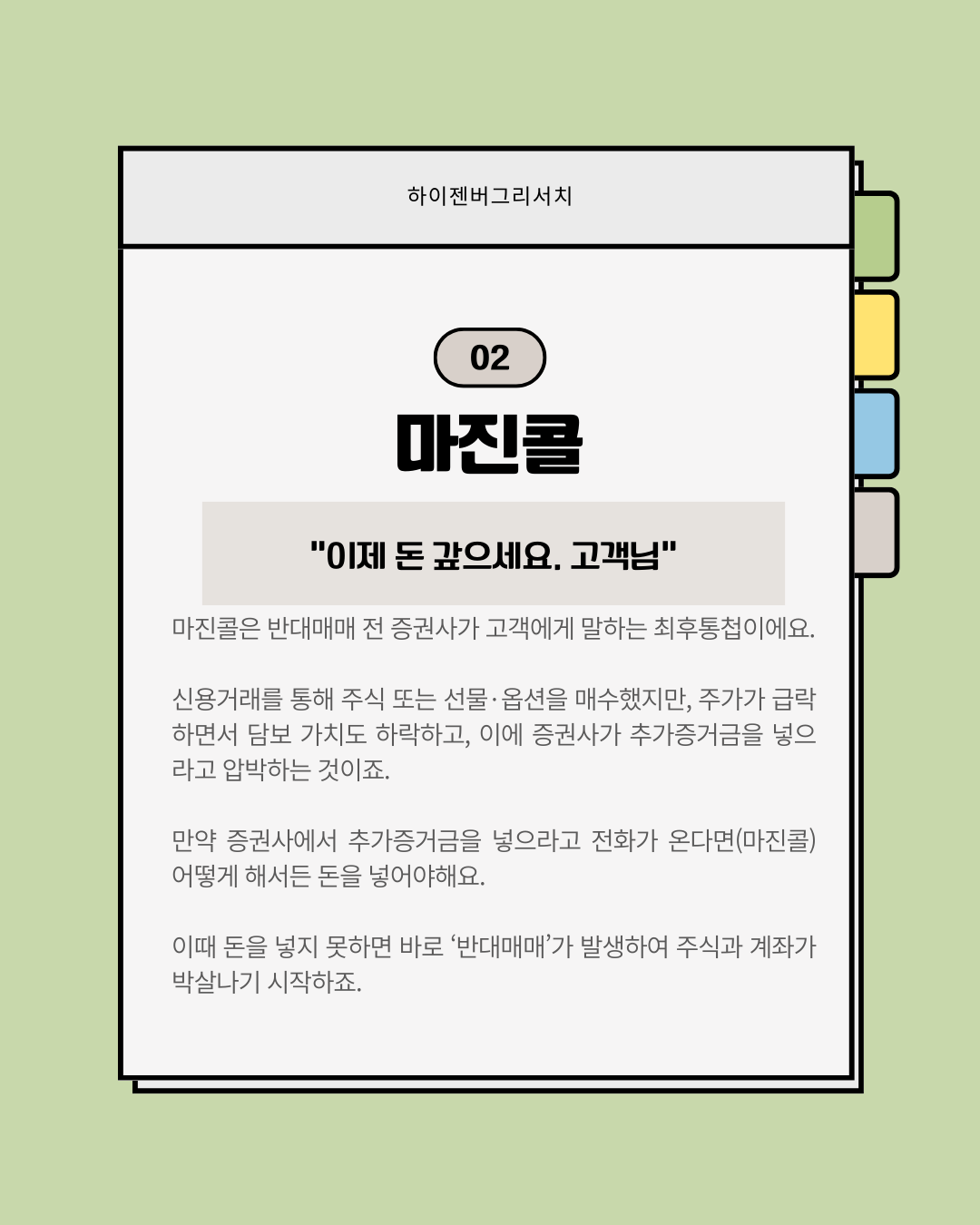 반대매매와 마진콜