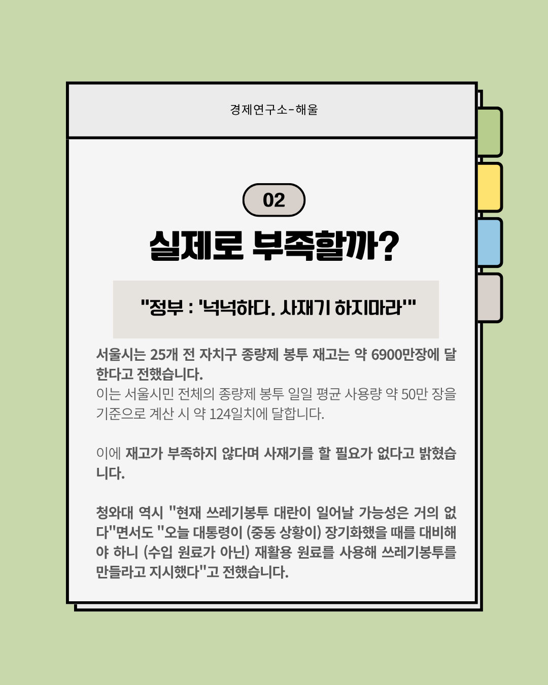 쓰레기봉투 대란은 왜 발생했나?