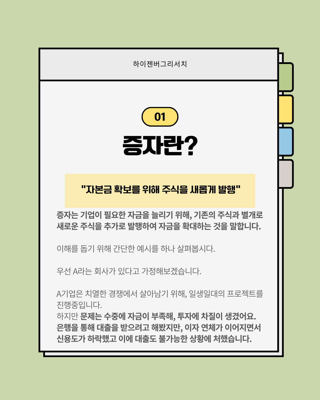 유상증자와 무상증자란?