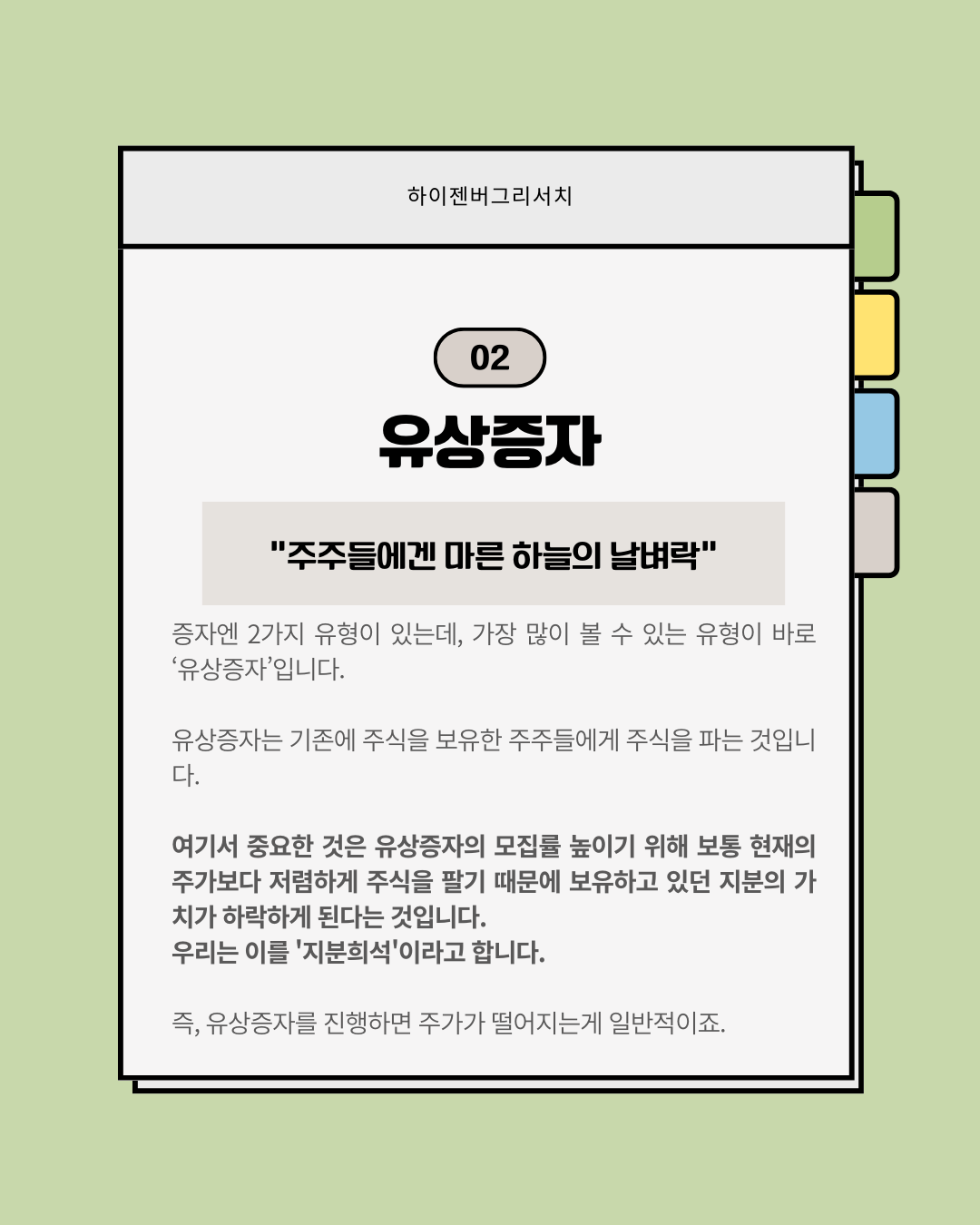 유상증자와 무상증자란?