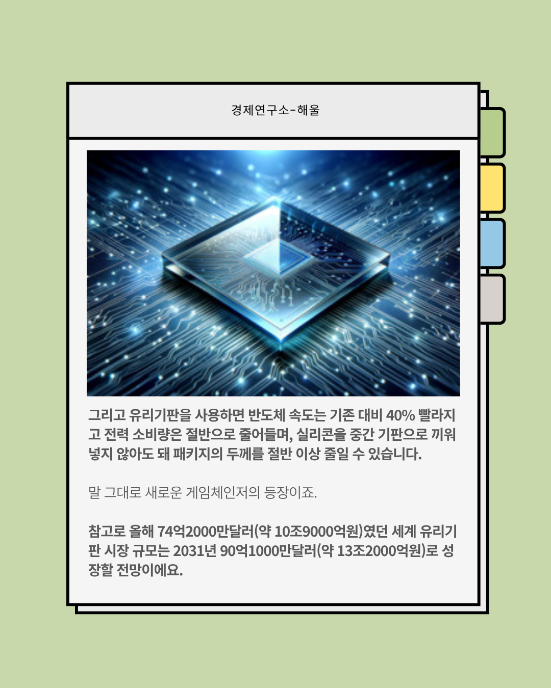 약속의 2026년, 세상을 바꿀 반도체 유리기판이 온다