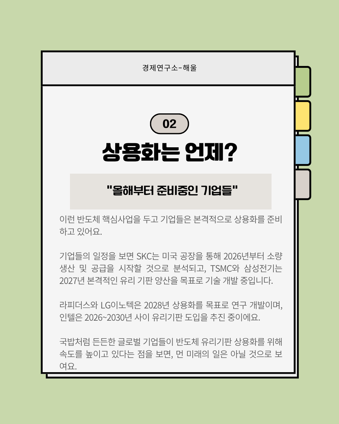 약속의 2026년, 세상을 바꿀 반도체 유리기판이 온다