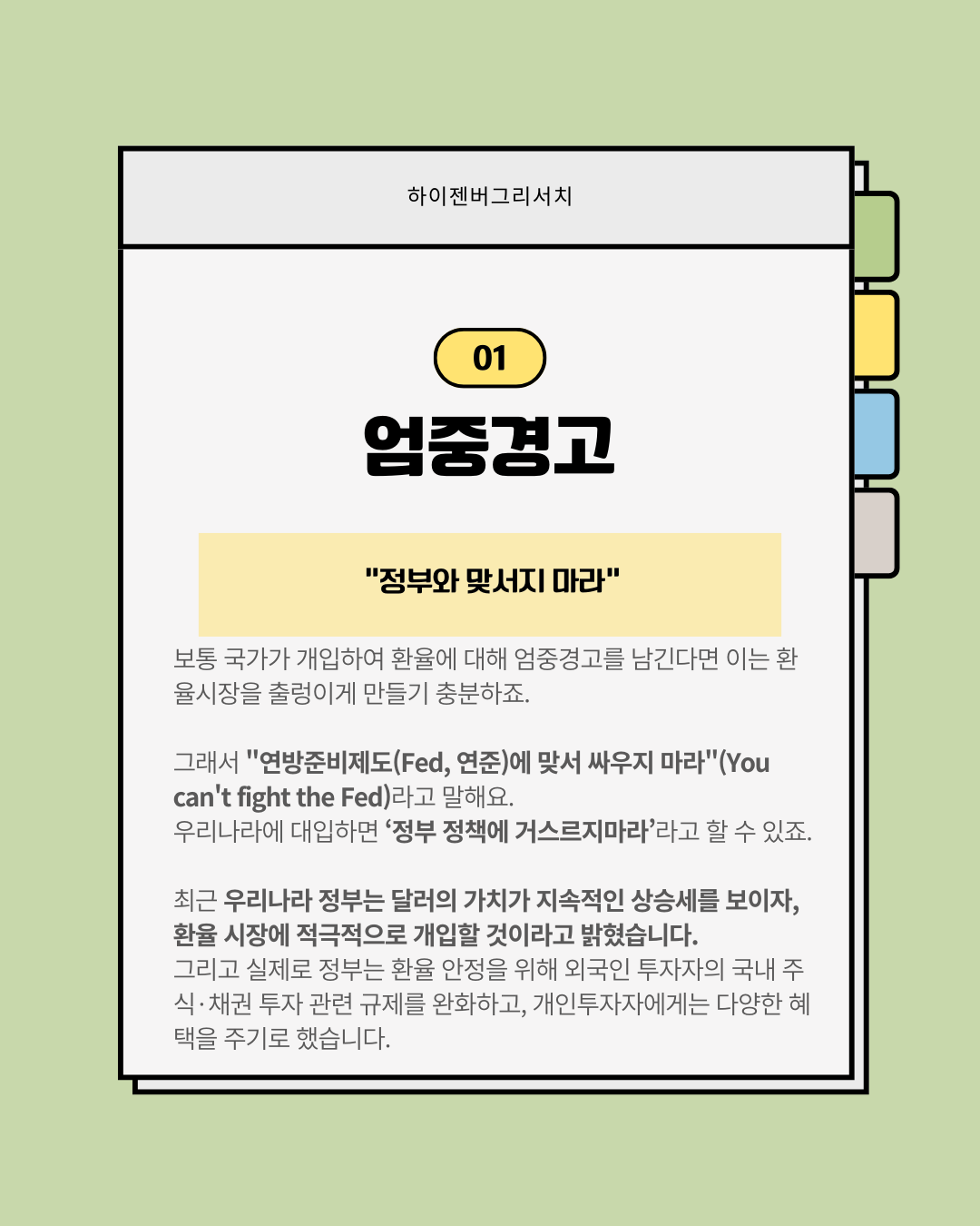막으려는자vs뚫으려는자, 치열한 환율전쟁