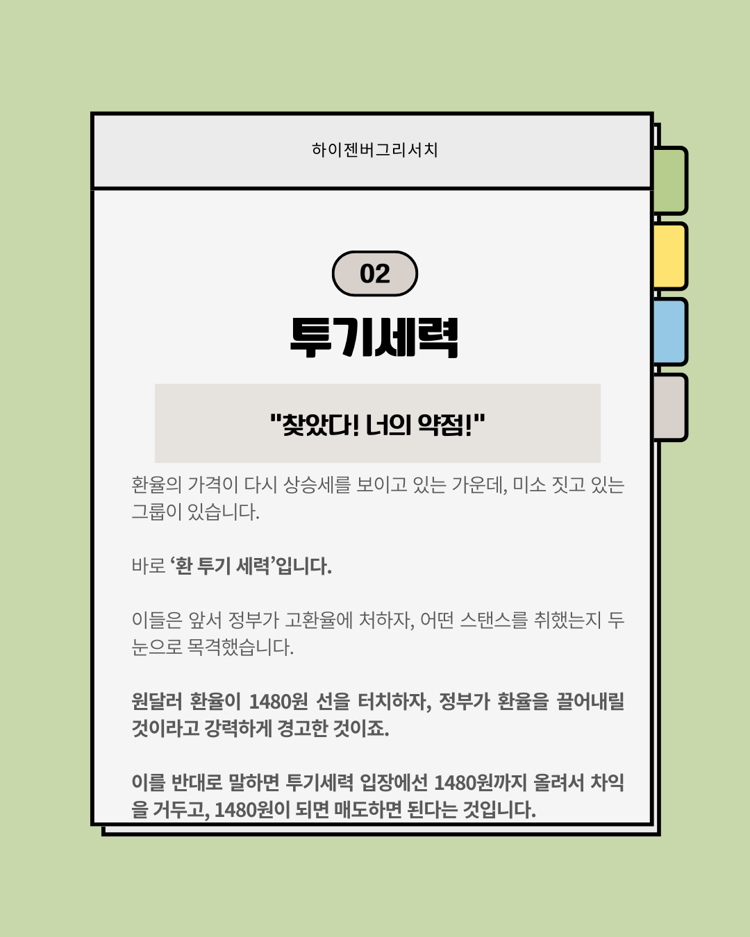 막으려는자vs뚫으려는자, 치열한 환율전쟁
