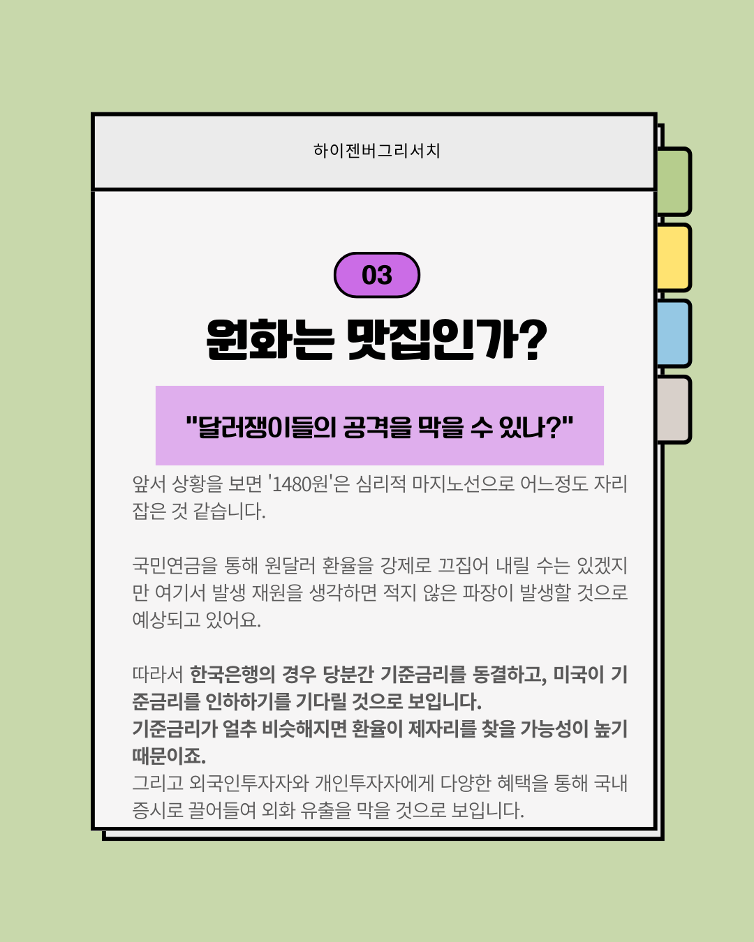 막으려는자vs뚫으려는자, 치열한 환율전쟁