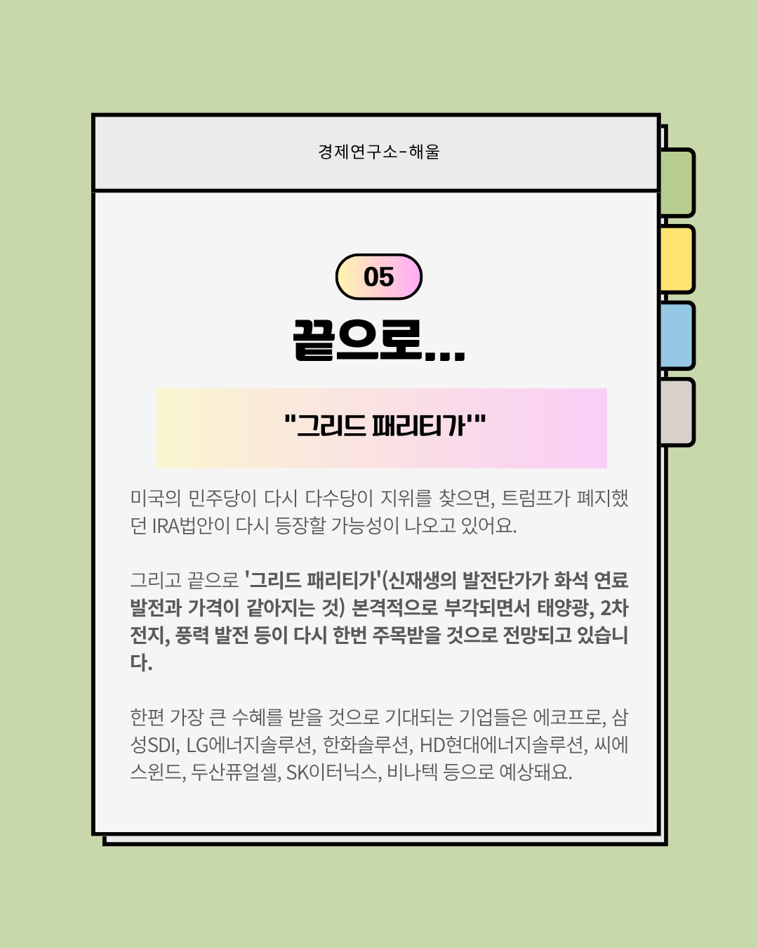 돌아온 신재생에너지의 시대