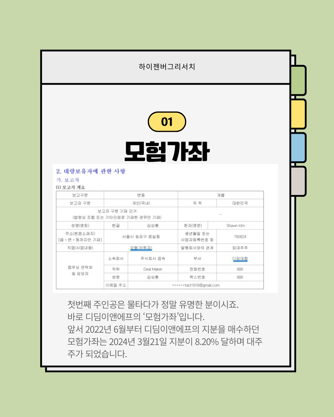 물타다가 진짜 대주주가 된 사람들