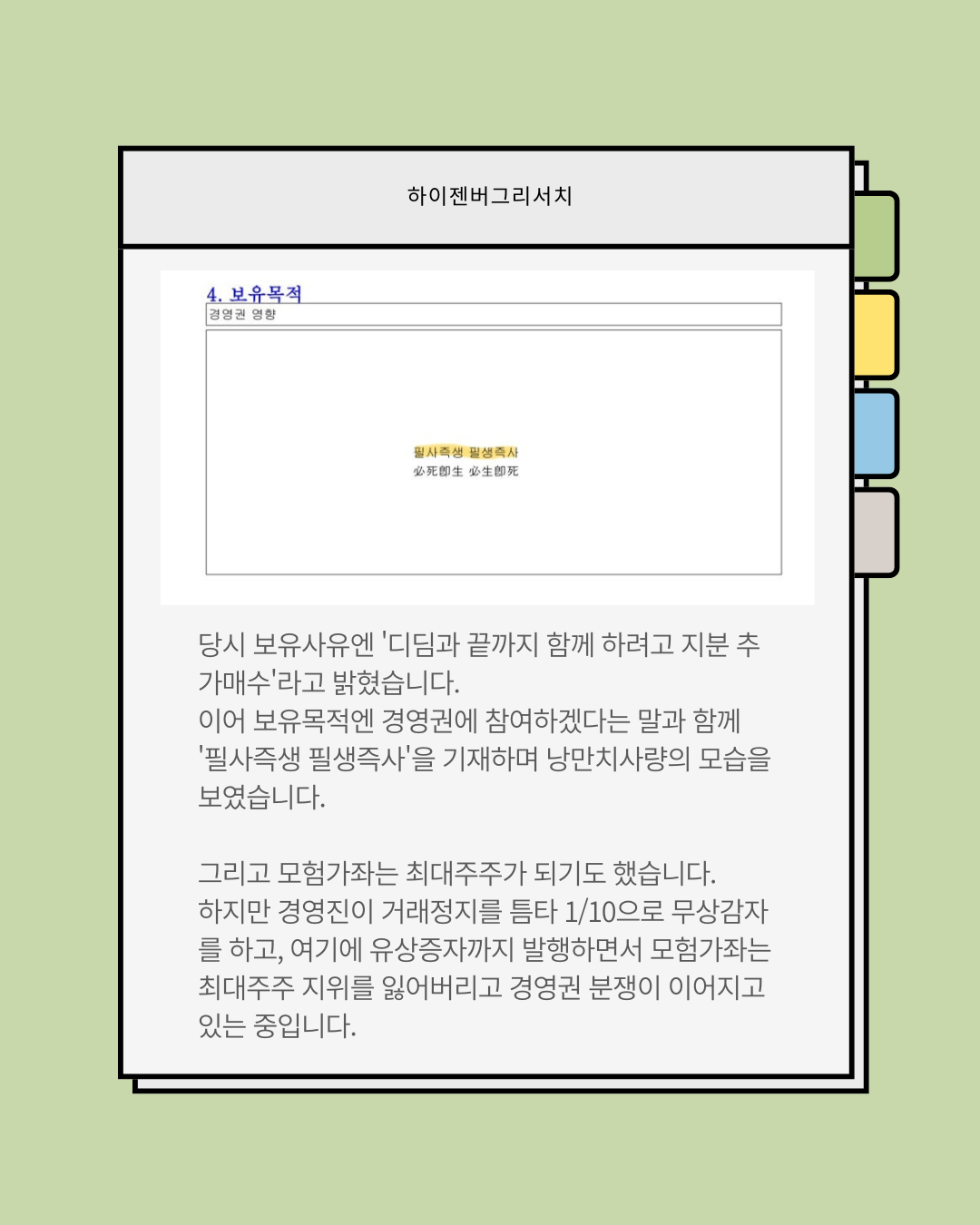 물타다가 진짜 대주주가 된 사람들