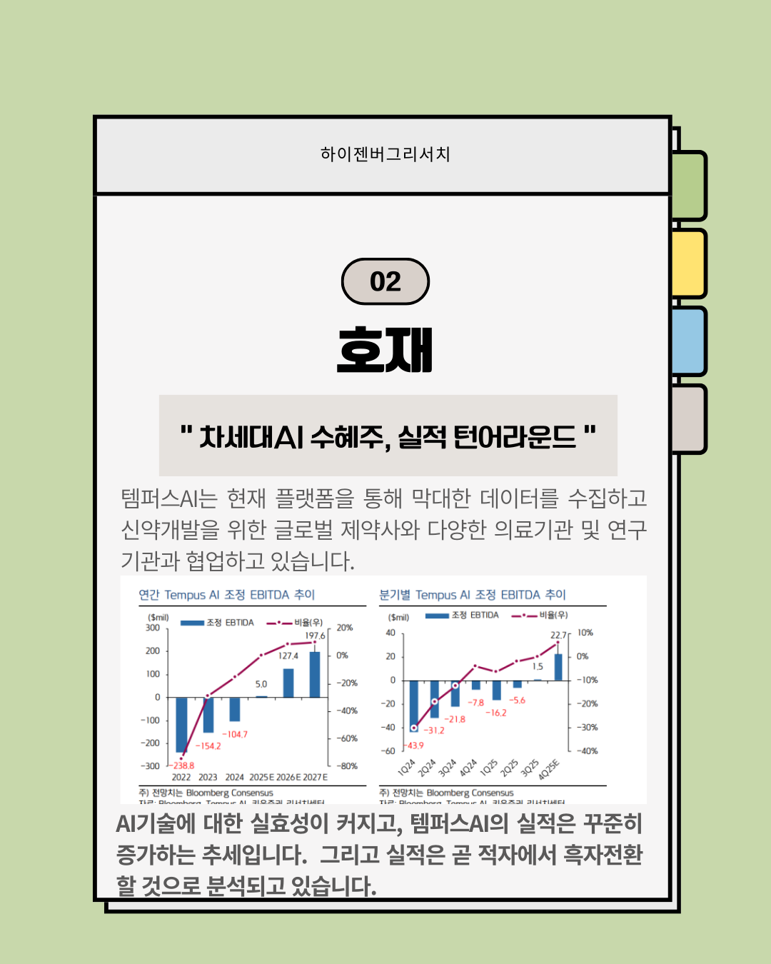 언젠가는 오를 템퍼스AI