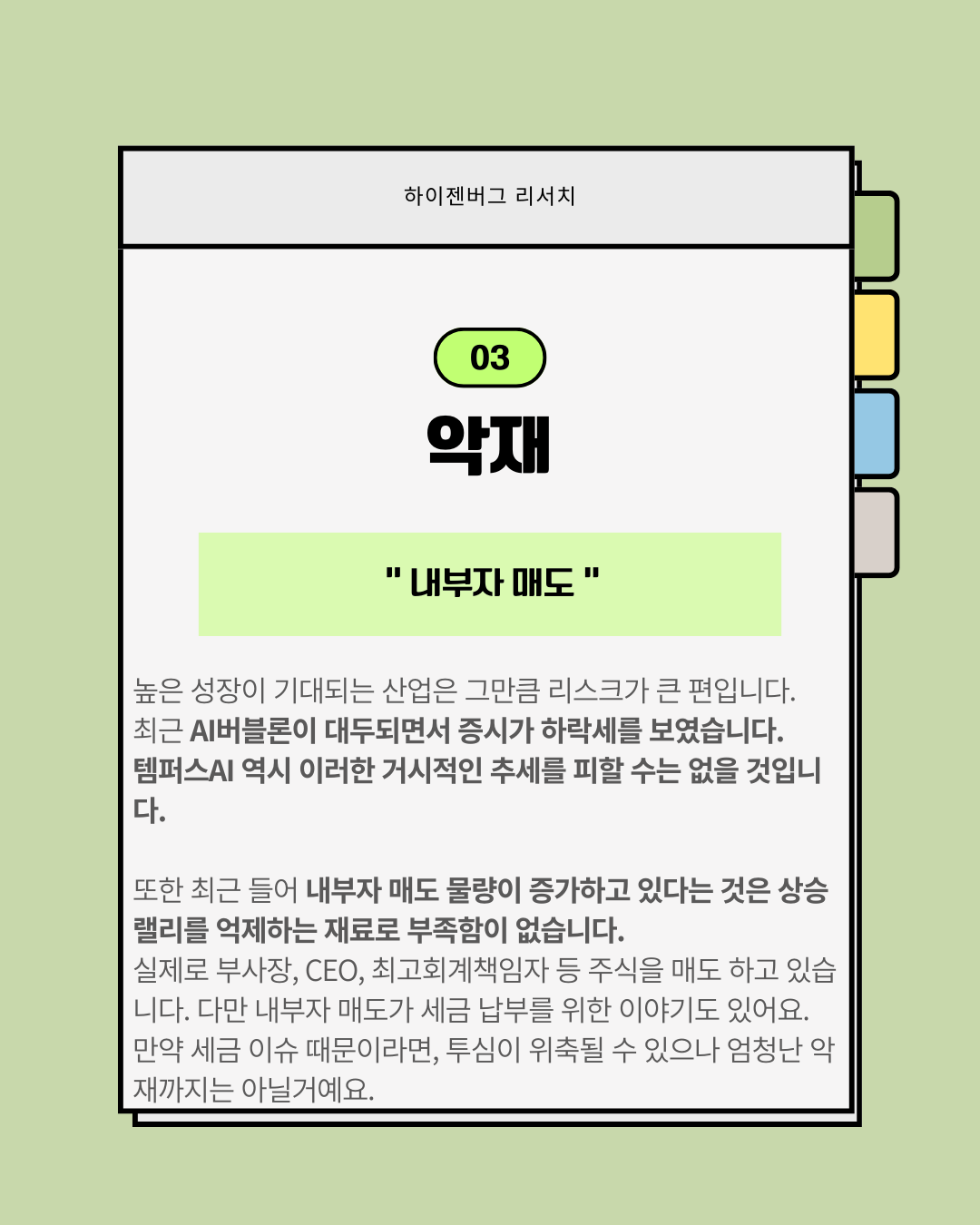 언젠가는 오를 템퍼스AI