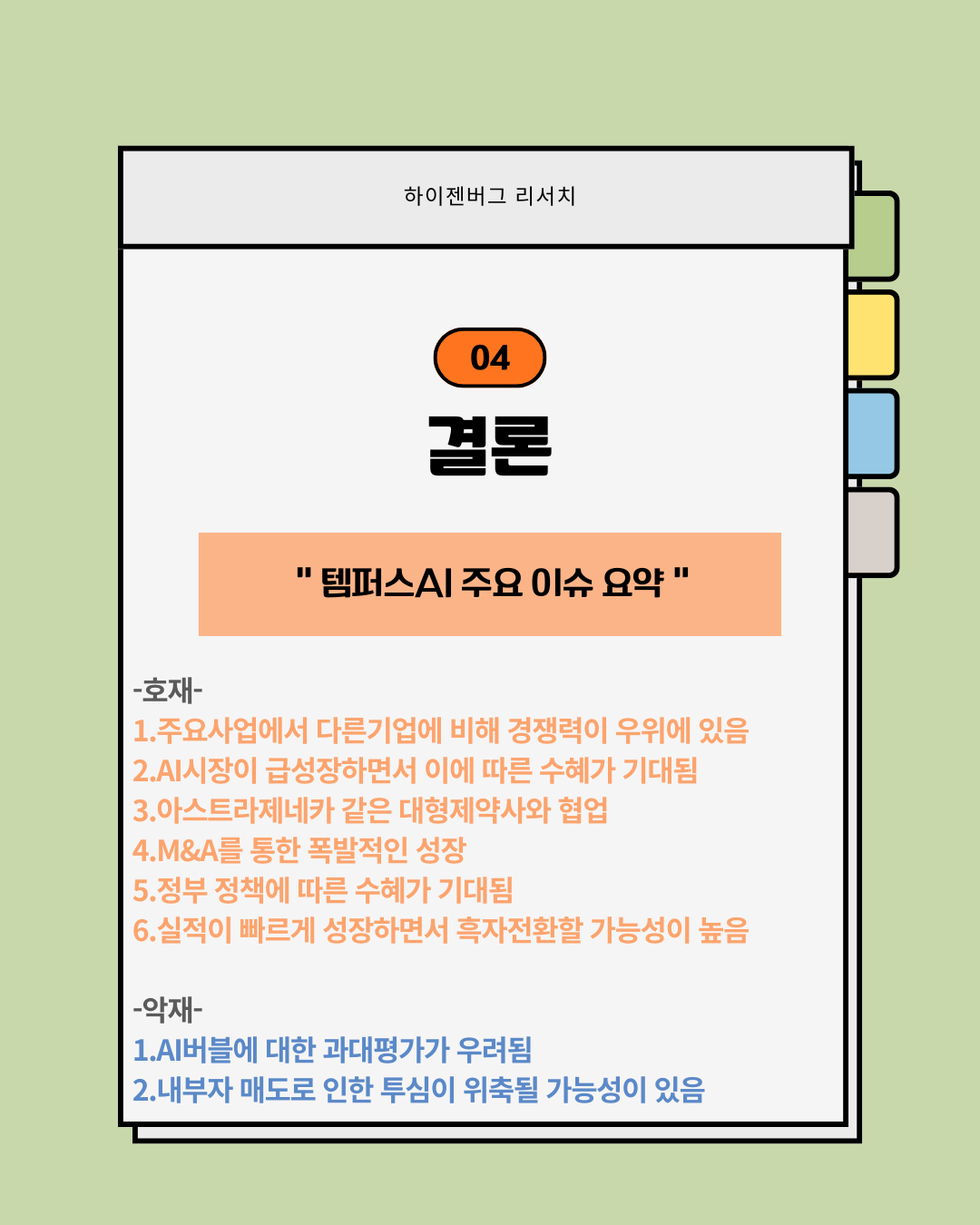 언젠가는 오를 템퍼스AI