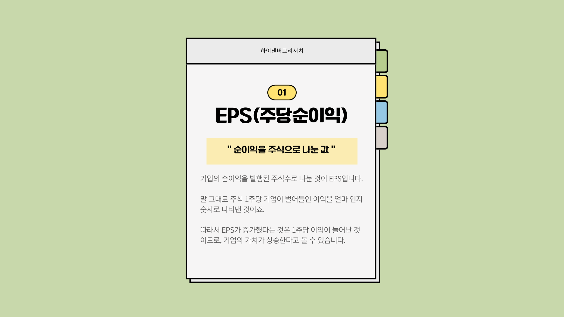 PER과 EPS