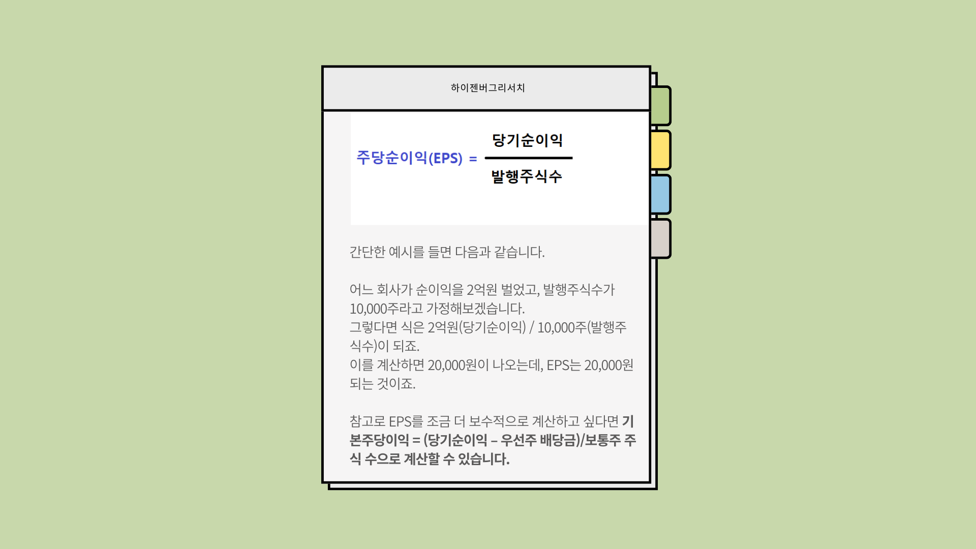 PER과 EPS