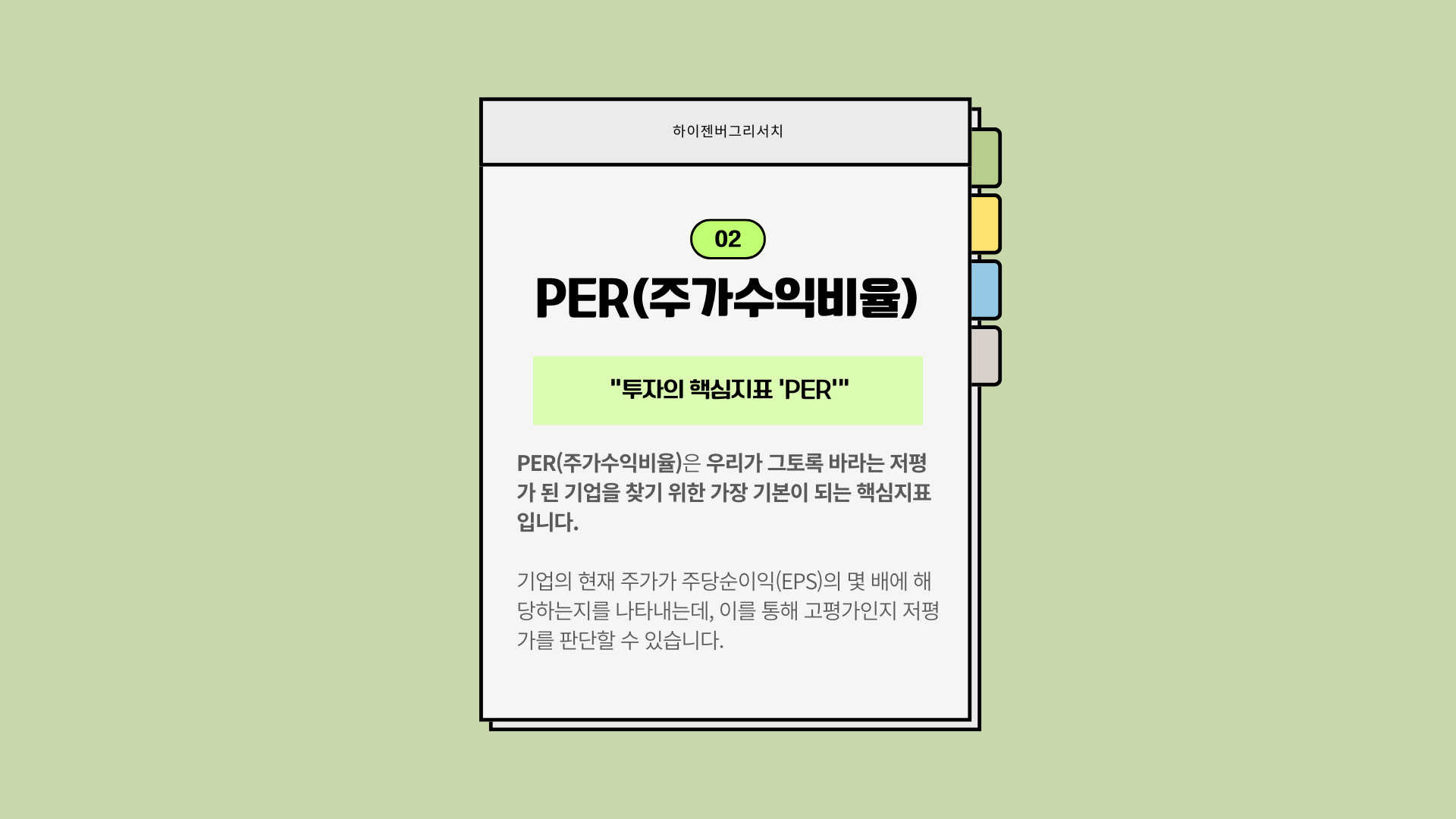 PER과 EPS