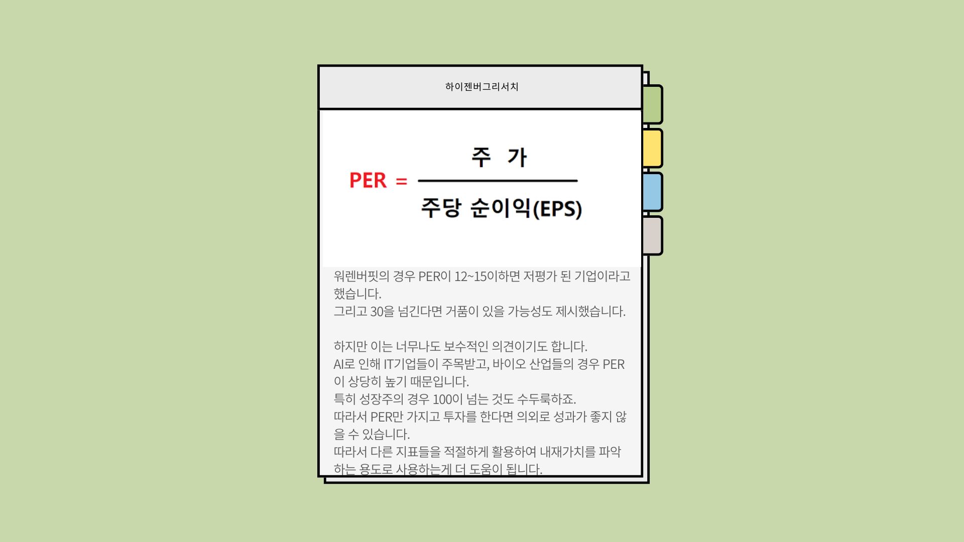 PER과 EPS