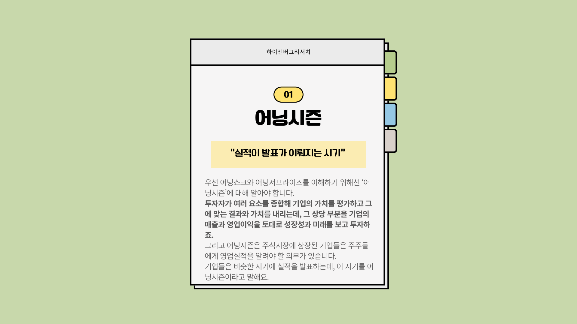 어닝쇼크와 어닝서프라이즈