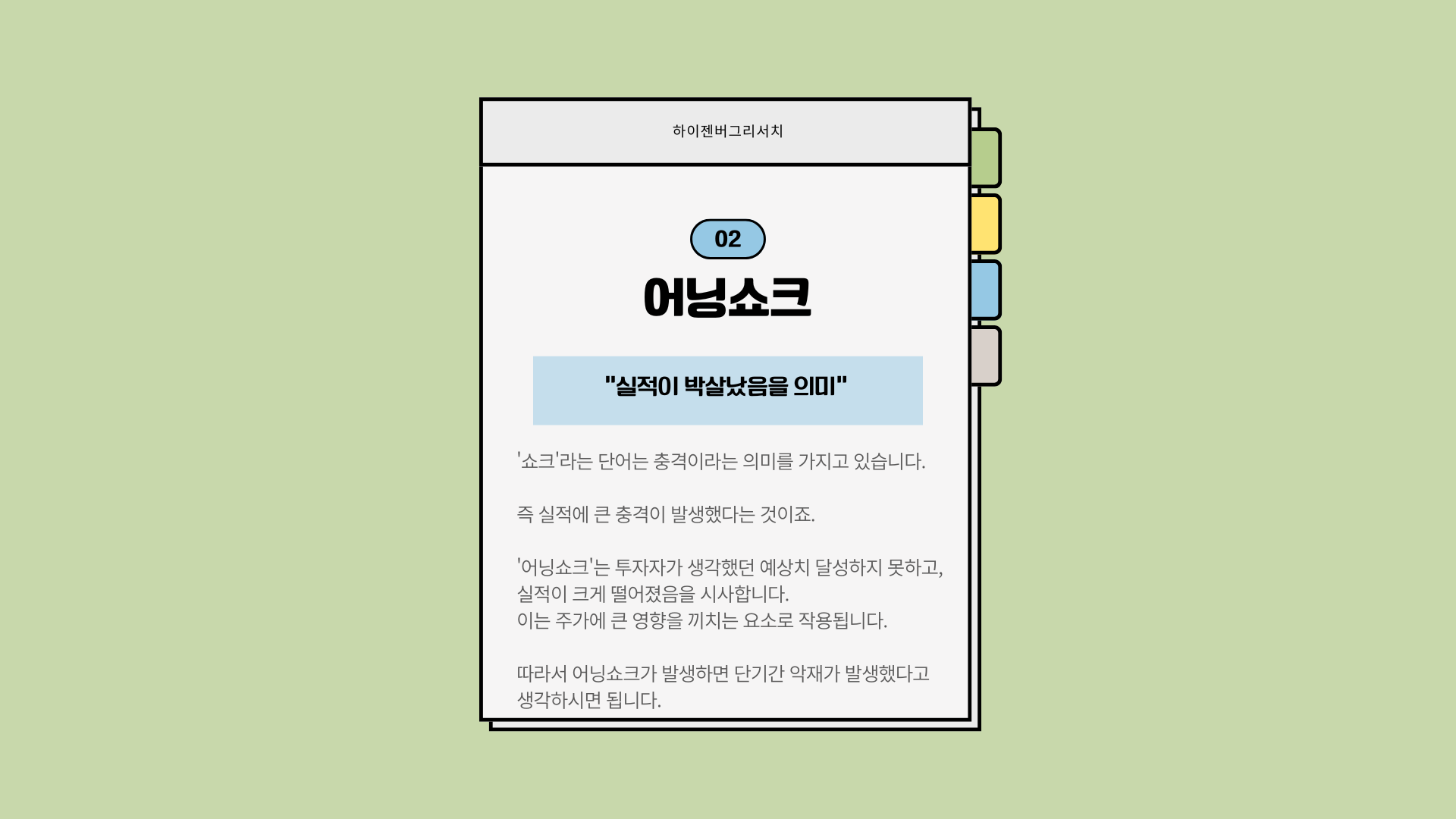 어닝쇼크와 어닝서프라이즈