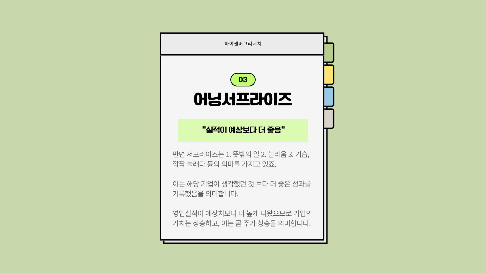 어닝쇼크와 어닝서프라이즈