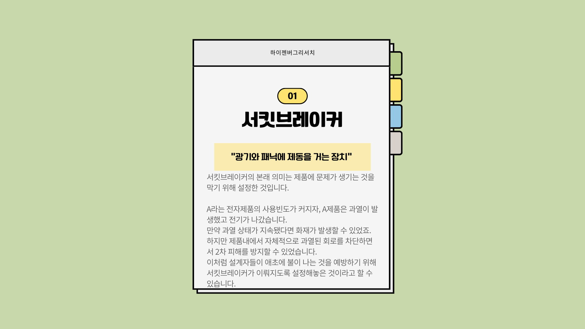 사이드카와 서킷브레이커