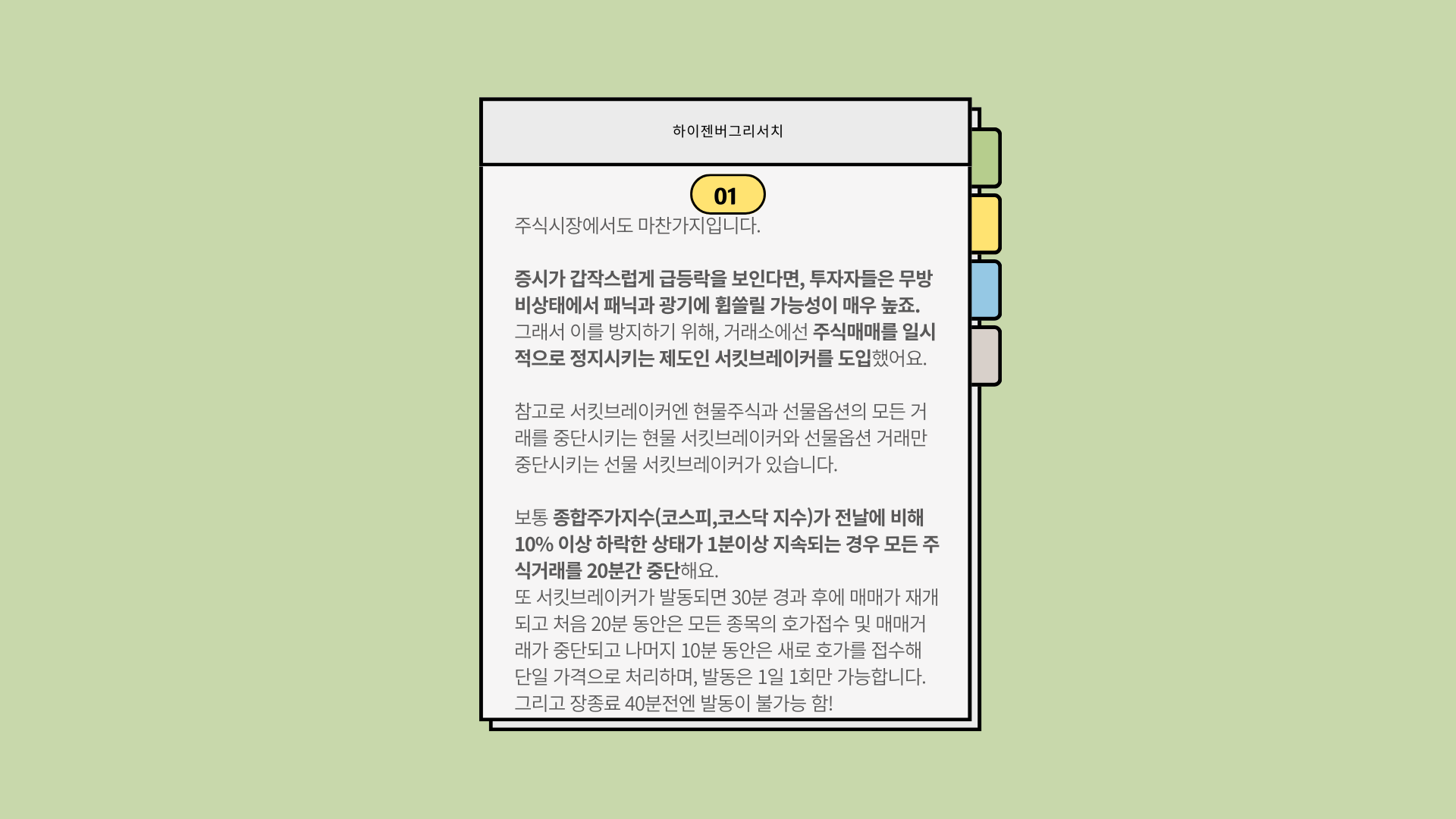 사이드카와 서킷브레이커