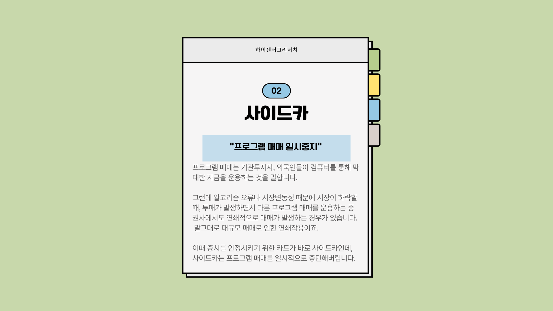 사이드카와 서킷브레이커