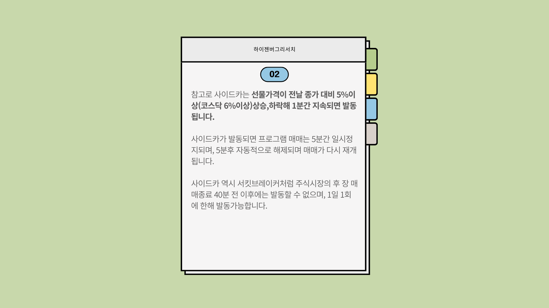 사이드카와 서킷브레이커