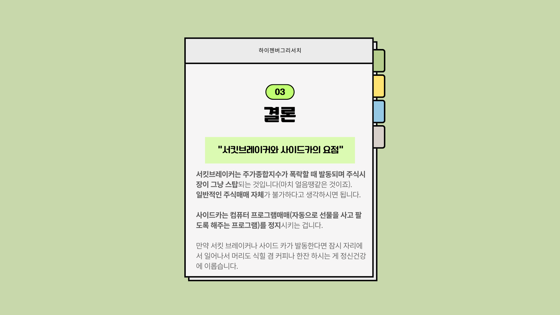 사이드카와 서킷브레이커