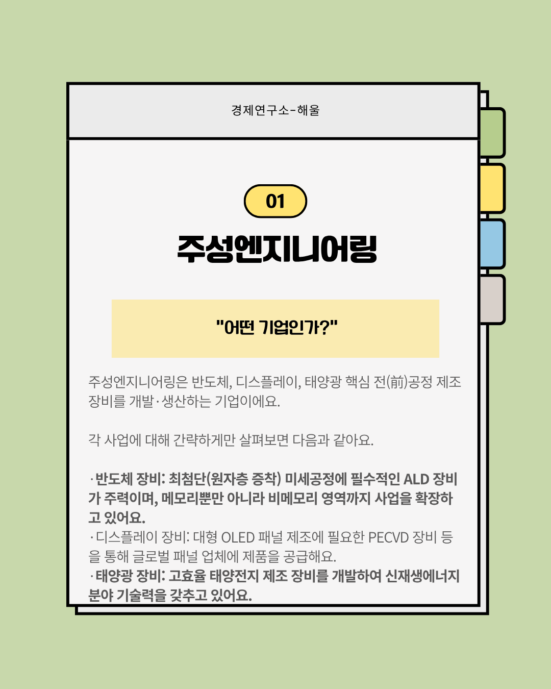 반도체 슈퍼사이클에 테슬라에 태양광공급까지? 폭등하는 주성엔지니어링