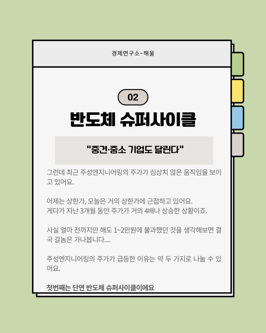 반도체 슈퍼사이클에 테슬라에 태양광공급까지? 폭등하는 주성엔지니어링