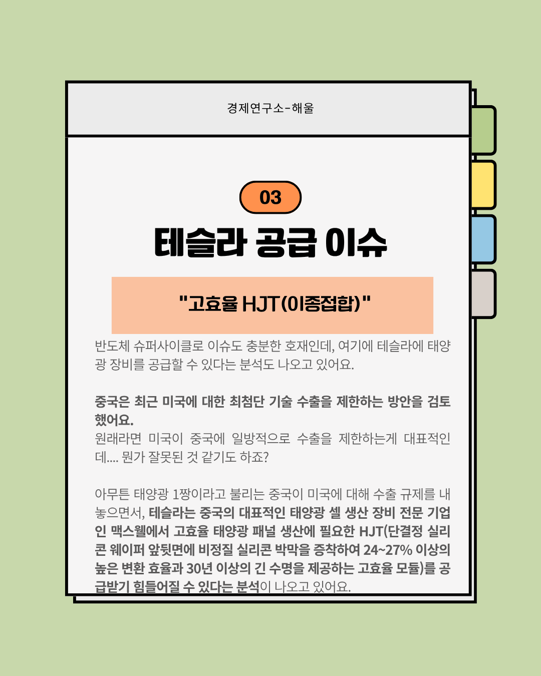 반도체 슈퍼사이클에 테슬라에 태양광공급까지? 폭등하는 주성엔지니어링