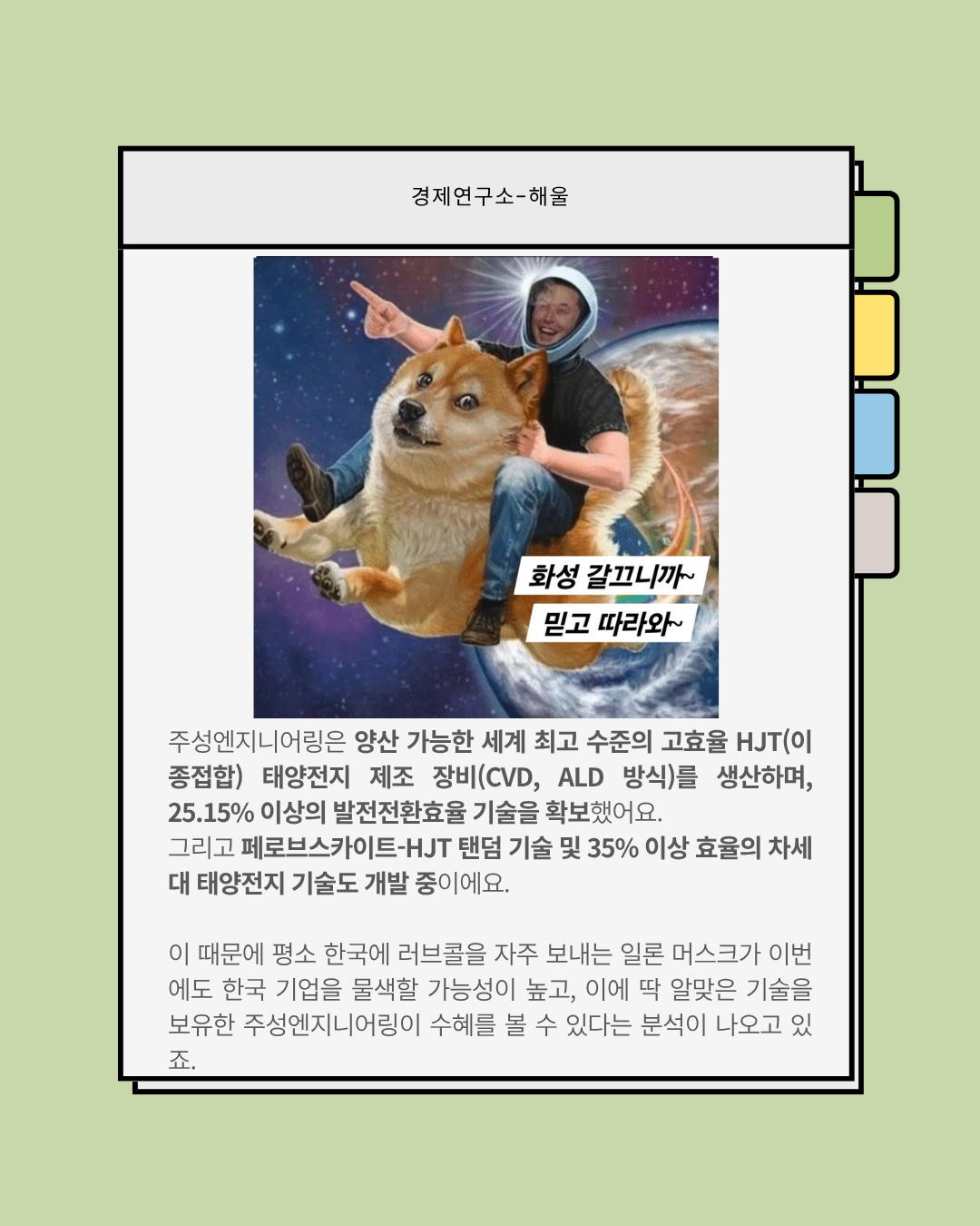 반도체 슈퍼사이클에 테슬라에 태양광공급까지? 폭등하는 주성엔지니어링
