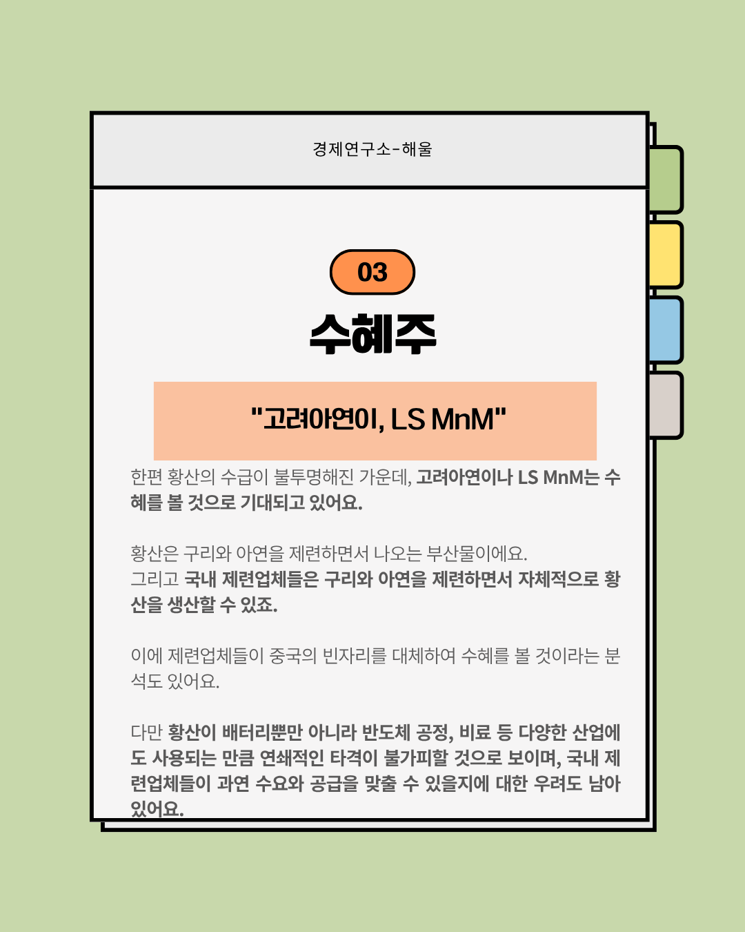 중국의 황산 수출중단, 2차전지 업종에 리스크로 전가되나?