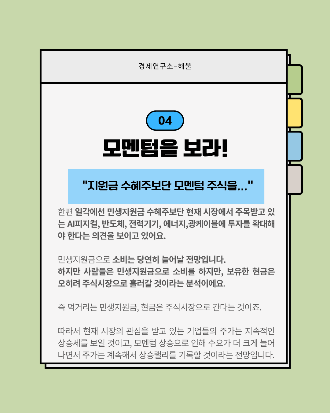 고유가 민생지원금, 수혜주는 어디?