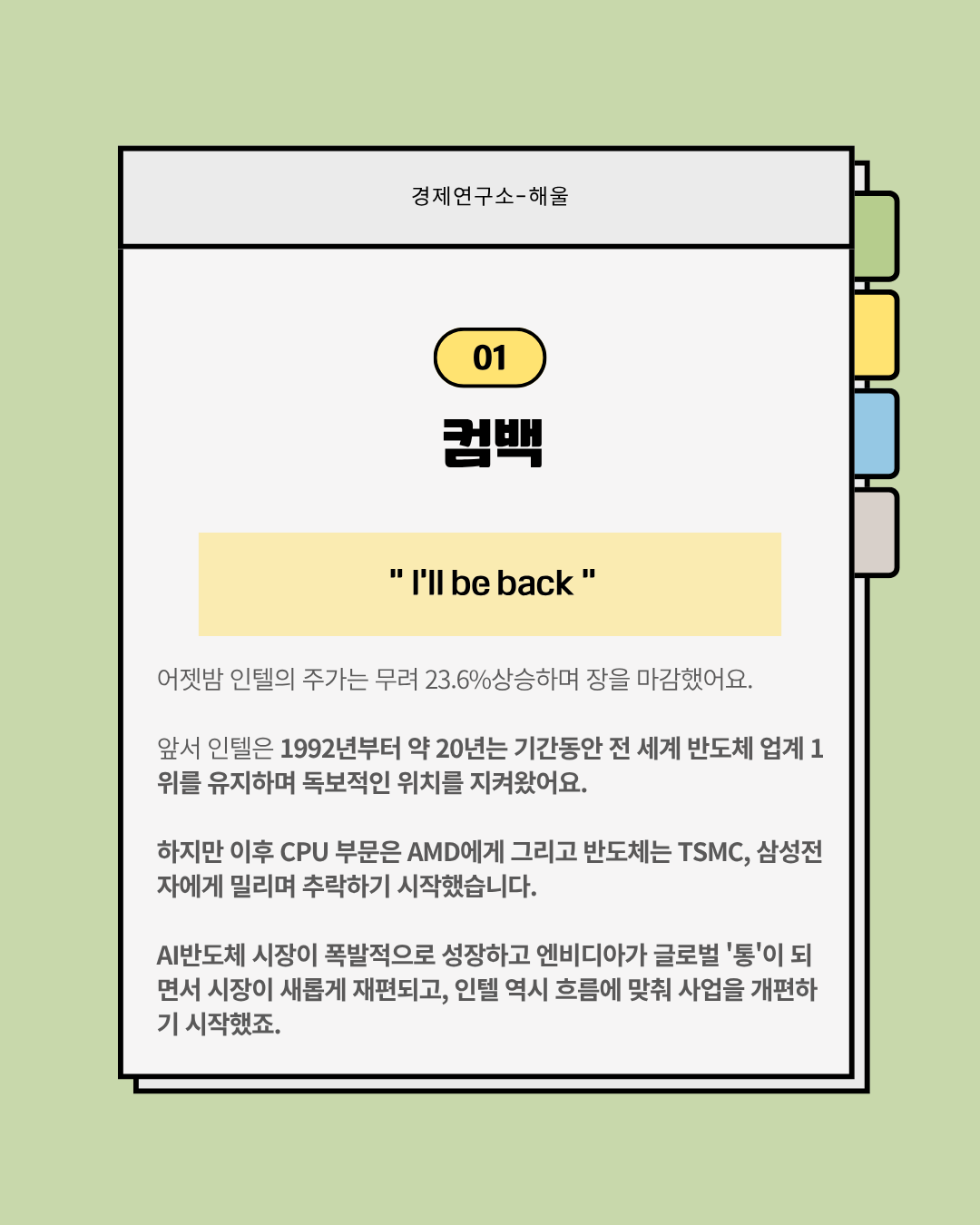 돌아온 반도체의 황제 '인텔'