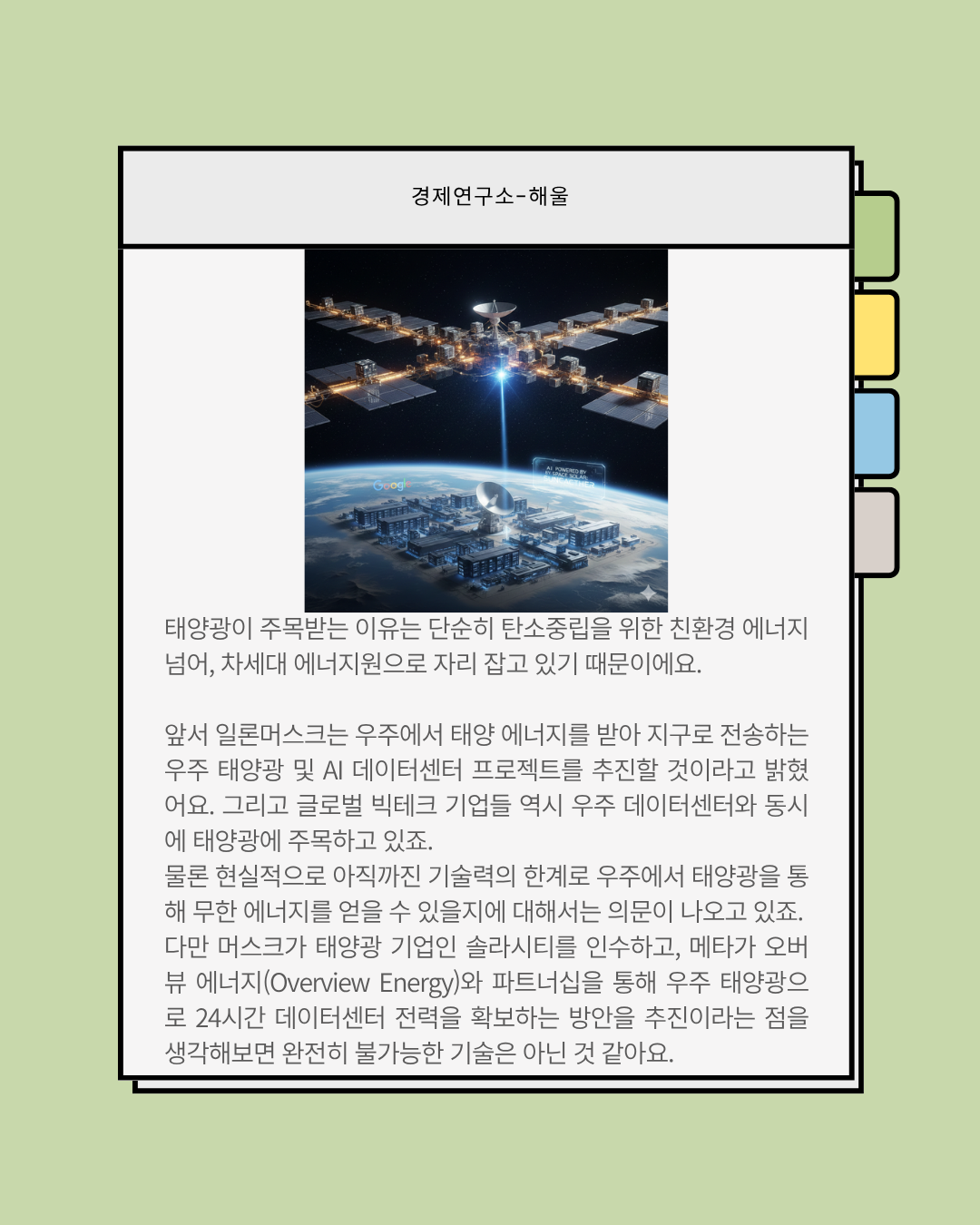 아무도 태양광을 막을 수 없다