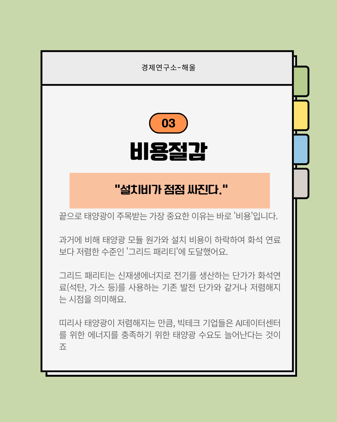 아무도 태양광을 막을 수 없다