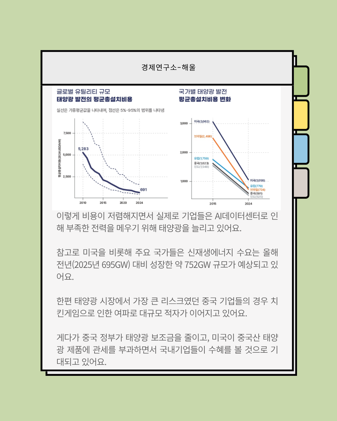 아무도 태양광을 막을 수 없다