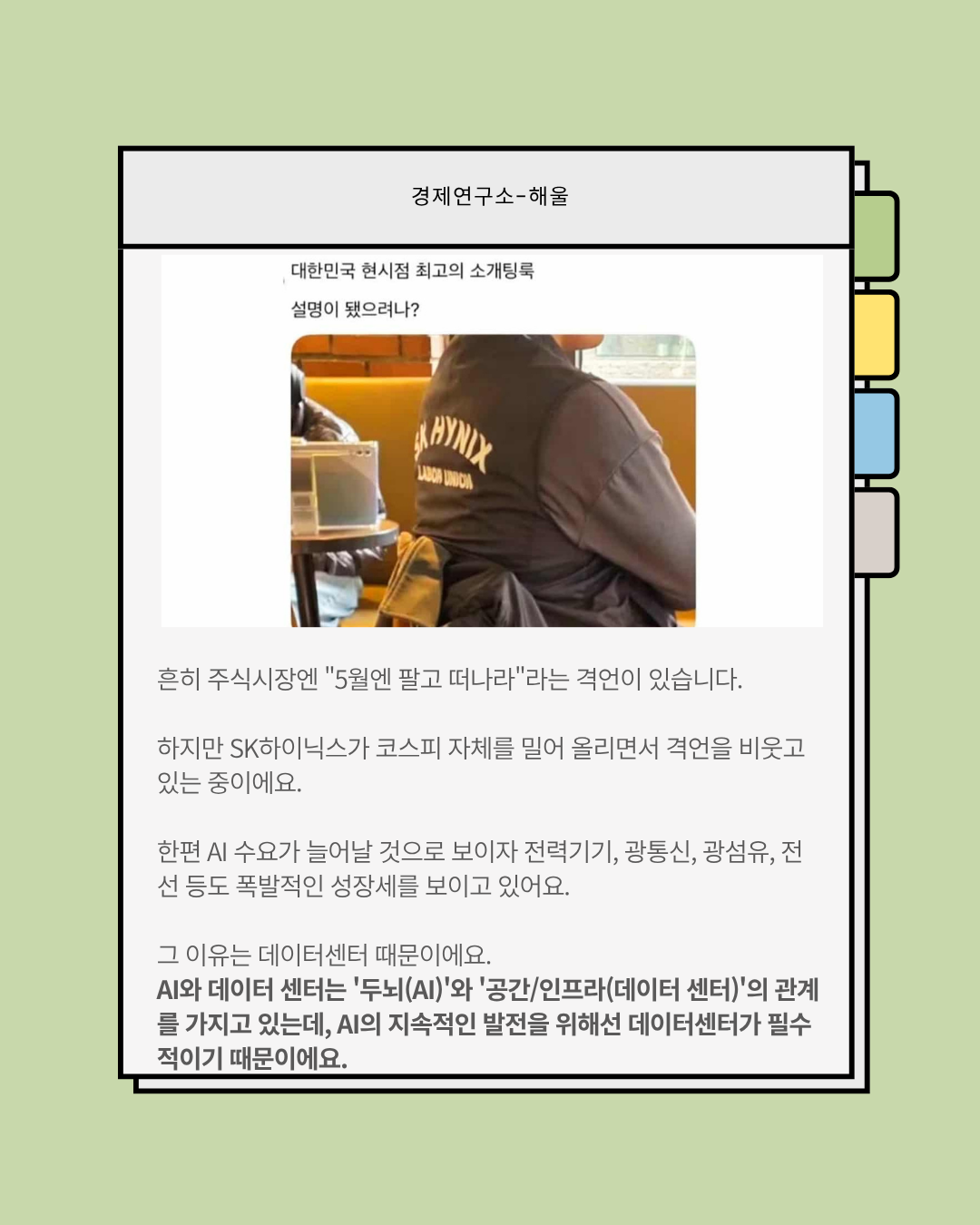 1000조원을 돌파한 SK하이닉스, 새로운 뇌관으로 떠오른 AI인프라 병목현상