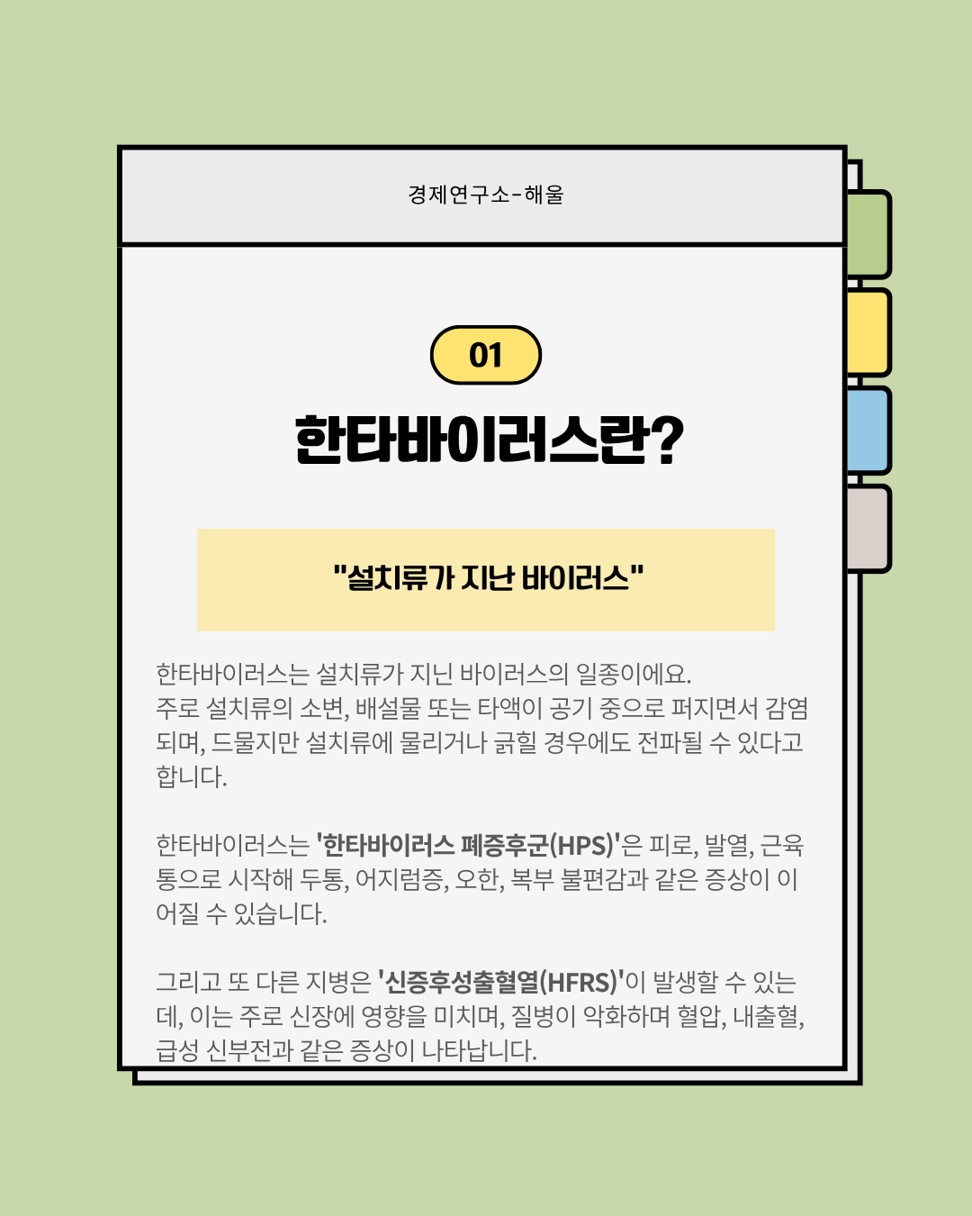 집단 감염이 우려되는 한타바이러스?
