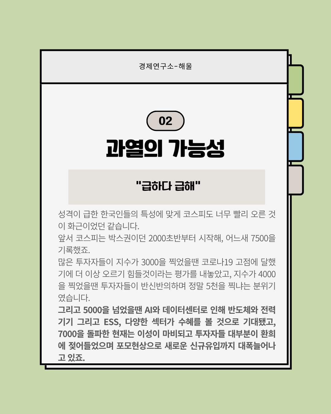 과열인가? 밸류에이션 부각인가? 격동의 코스피