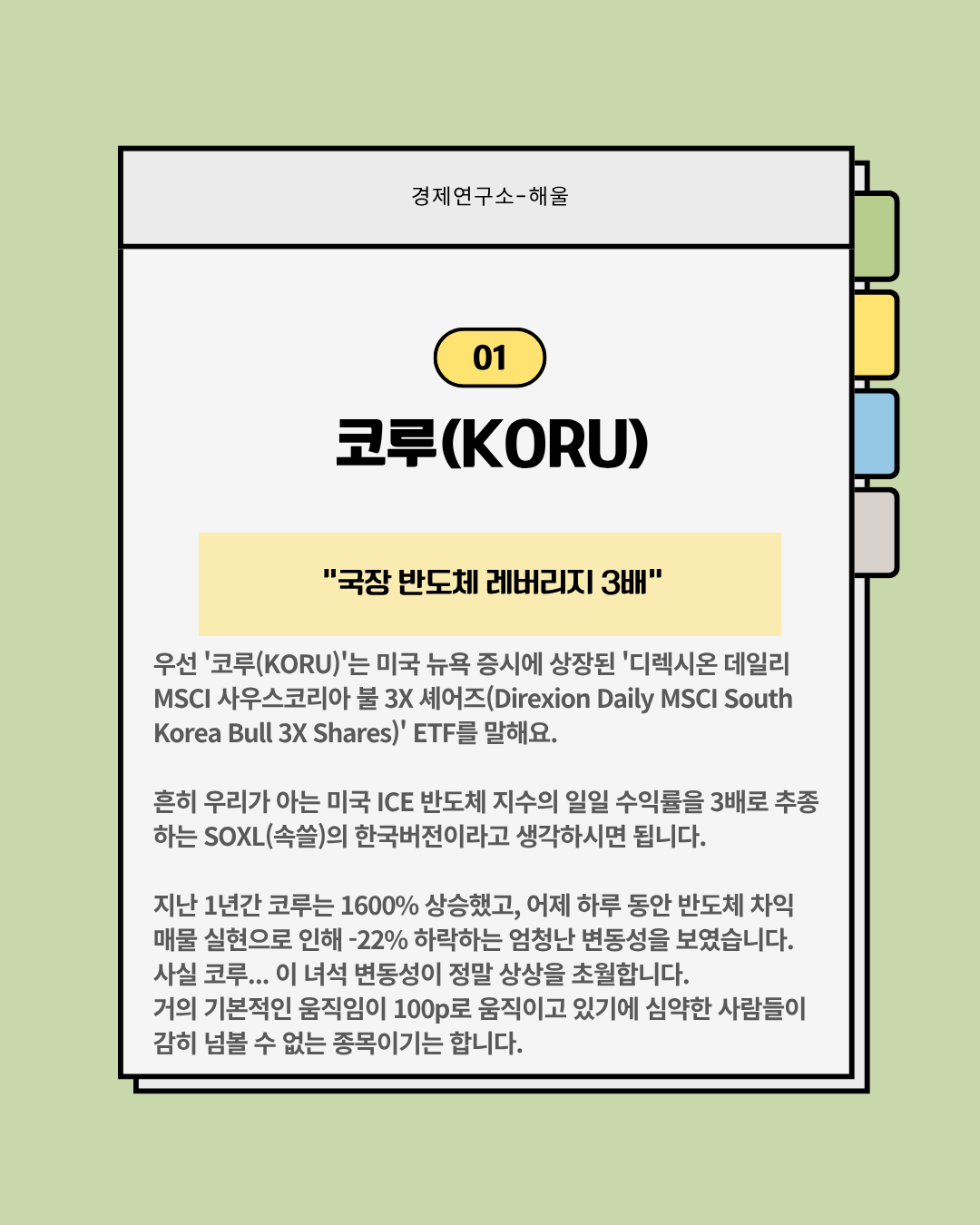 세계인의 도파민을 자극하는 종목 'KORU'