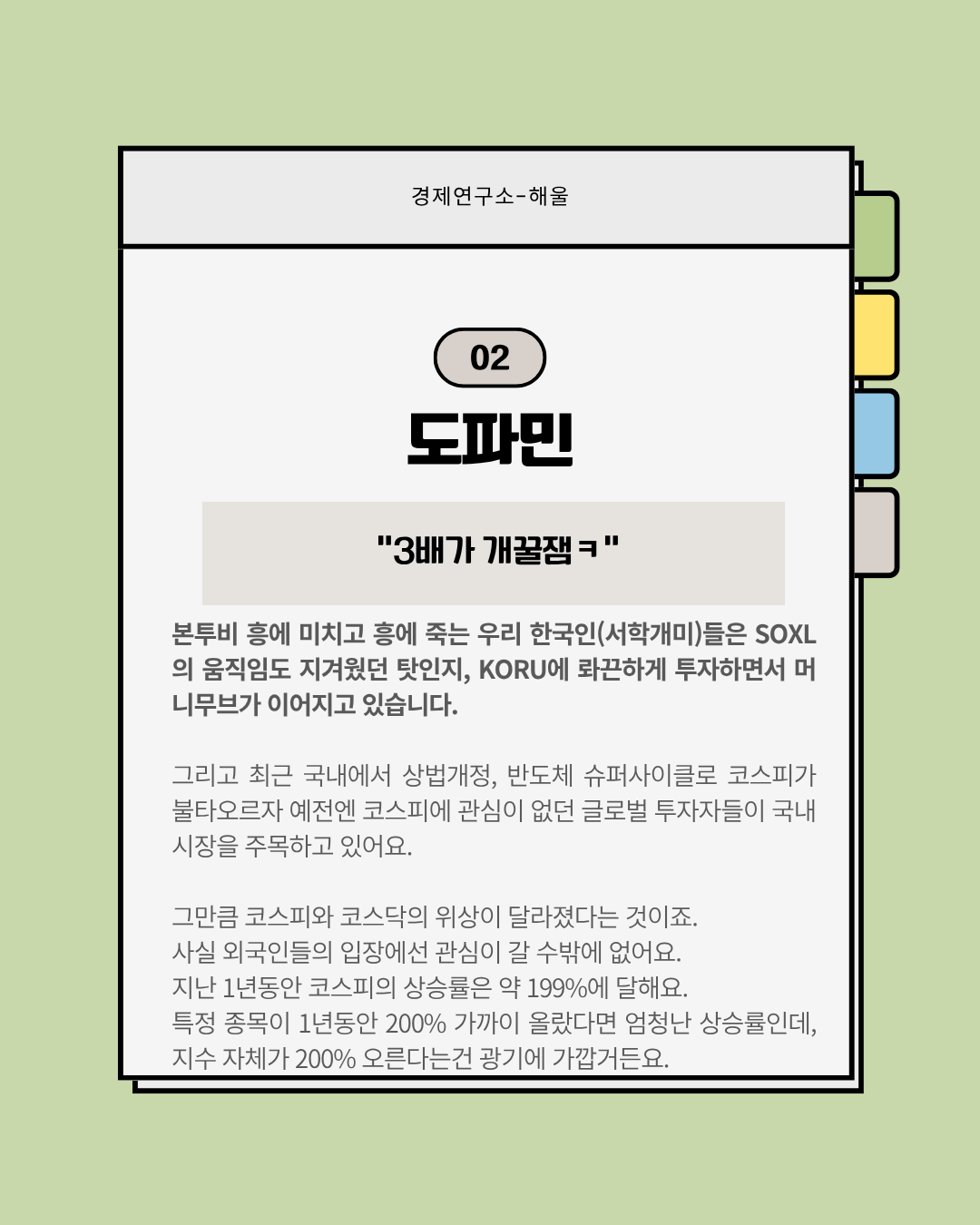 세계인의 도파민을 자극하는 종목 'KORU'