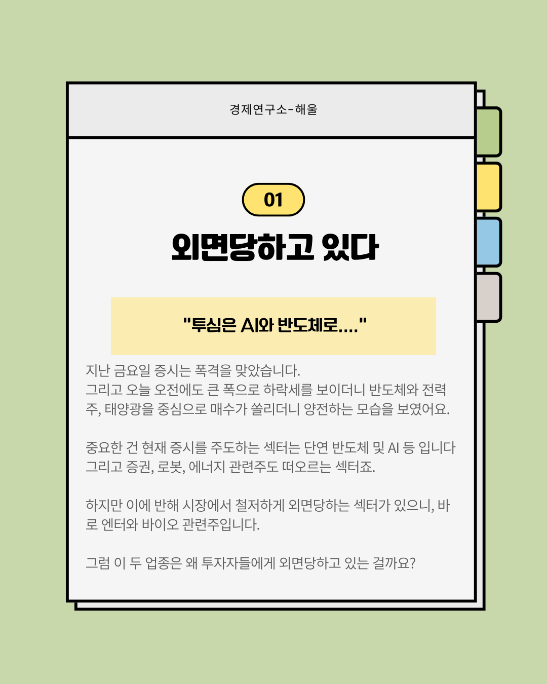 소외현상이 심해지는 엔터·바이오 관련주