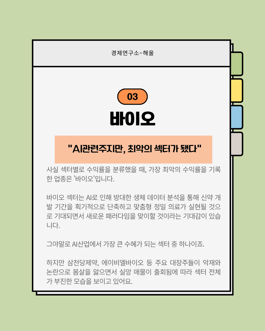소외현상이 심해지는 엔터·바이오 관련주