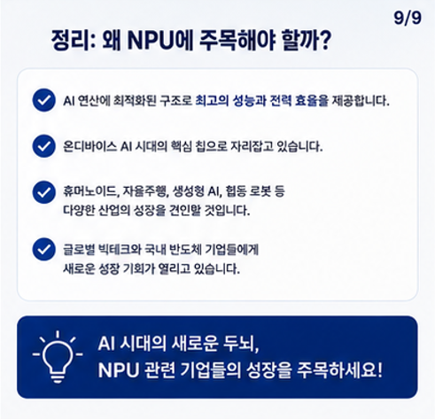 	차세대 반도체 시장을 이끌 단 하나의 칩 'NPU'