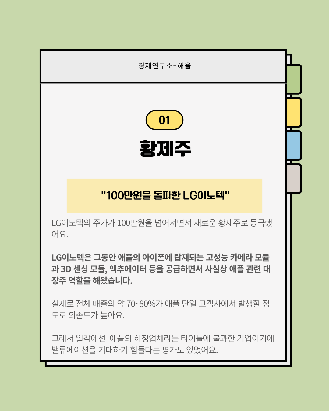 LG이노텍은 어떻게 황제주가 됐을까?